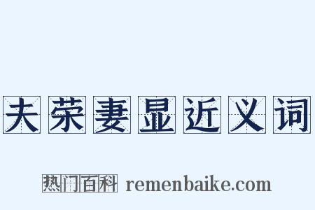 夫荣妻显近义词是什么意思的图片